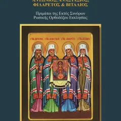 Μητροπολίτες ομολογητές: Αντώνιος, Αναστάσιος, Φιλάρετος και Βιτάλιος Βεργίνα 978-960-651-035-9