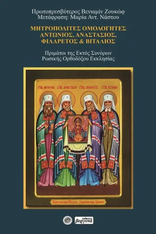 Μητροπολίτες ομολογητές: Αντώνιος, Αναστάσιος, Φιλάρετος και Βιτάλιος Βεργίνα 978-960-651-035-9
