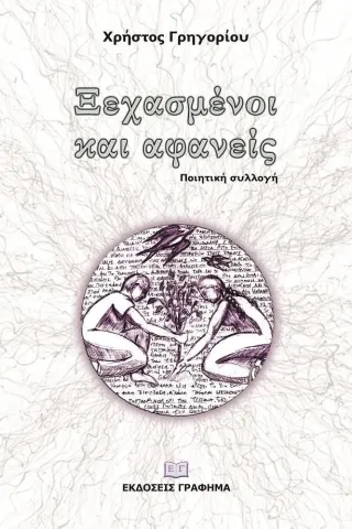 Ξεχασμένοι και αφανείς Γράφημα 978-618-5494-70-4