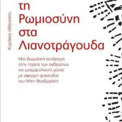 Από τη Ρωμιοσύνη στα λιανοτράγουδα Εύμαρος 978-618-5162-99-3