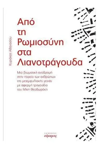 Από τη Ρωμιοσύνη στα λιανοτράγουδα Εύμαρος 978-618-5162-99-3