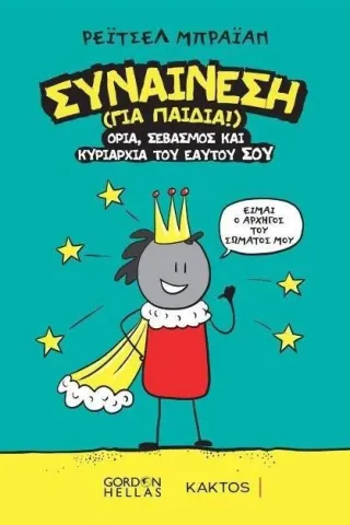 Συναίνεση (για παιδιά!)