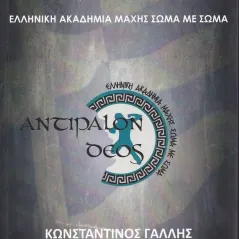 Αντίπαλον δέος Σταμούλης Αντ. 978-960-656-060-6