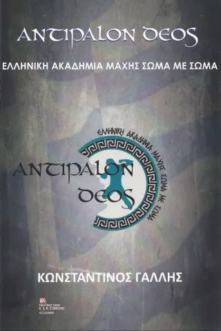 Αντίπαλον δέος Σταμούλης Αντ. 978-960-656-060-6