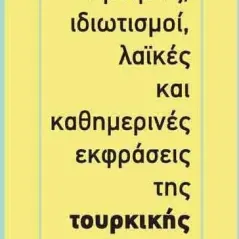 Παροιμίες, ιδιωτισμοί, λαϊκές και καθημερινές εκφράσεις της τουρκικής γλώσσας Σταμούλης Αντ. 978-960-656-063-7