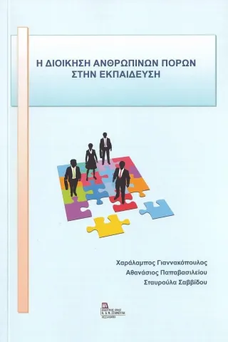 H διοίκηση ανθρωπίνων πόρων στην εκπαίδευση