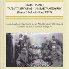 Είκοσι ηλικίες. Τάγματα εργασίας - Αμελέ Ταμπουρού (Μάϊος 1941- Ιούλιος 1942) Σταμούλης Αντ. 978-618-5161-68-2