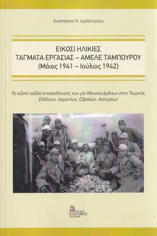 Είκοσι ηλικίες. Τάγματα εργασίας - Αμελέ Ταμπουρού (Μάϊος 1941- Ιούλιος 1942)