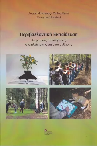 Περιβαλλοντική εκπαίδευση Σταμούλης Αντ. 978-960-656-070-5