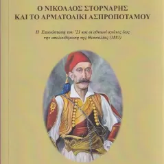 Ο Νικόλαος Στορνάρης και το Αρματολίκι Ασπροποτάμου Σταμούλης Αντ. 978-618-5161-16-3