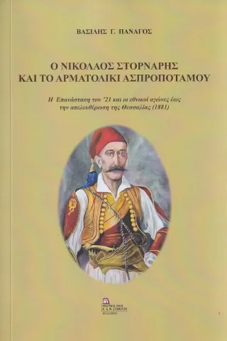 Ο Νικόλαος Στορνάρης και το Αρματολίκι Ασπροποτάμου