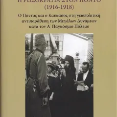 Η Ρωσοκρατία στον Πόντο (1916-1918) Σταμούλης Αντ. 978-618-5306-57-1