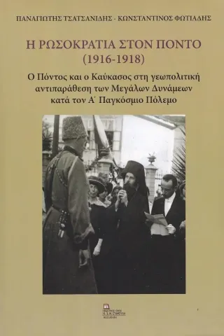 Η Ρωσοκρατία στον Πόντο (1916-1918)