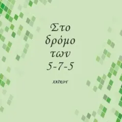 Στο δρόμο των 5-7-5 Λεξίτυπον 978-960-597-301-8