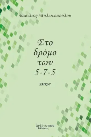 Στο δρόμο των 5-7-5