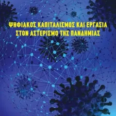 Ψηφιακός καπιταλισμός και εργασία στον αστερισμό της πανδημίας Α/συνέχεια 978-960-6625-44-2