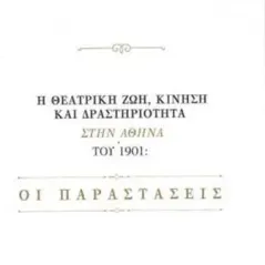 Η Θεατρική ζωή, κίνηση και δραστηριότητα στην Αθήνα του 1901 Νίκας / Ελληνική Παιδεία Α.Ε. 978-960-296-340-1