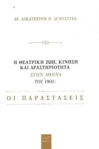 Η Θεατρική ζωή, κίνηση και δραστηριότητα στην Αθήνα του 1901 Νίκας / Ελληνική Παιδεία Α.Ε. 978-960-296-340-1