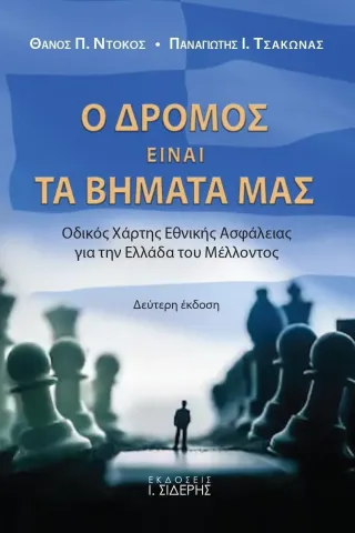 Ο δρόμος είναι τα βήματά μας Εκδόσεις Ι. Σιδέρης 978-960-08-0900-8