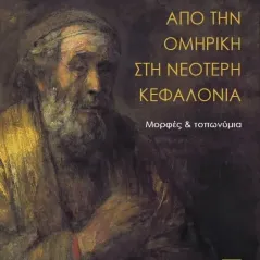 Από την ομηρική στη νεότερη Κεφαλονιά Mediterra Books 978-618-85467-5-2