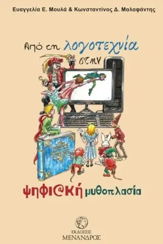 Από τη λογοτεχνία στην ψηφιακή μυθοπλασία Μένανδρος 978-618-5447-10-6