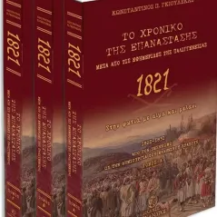 Το χρονικό της επανάστασης μέσα από τις εφημερίδες της παλιγγενεσίας - 1821 Μένανδρος 978-618-5447-15-1