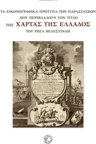 Τα εικονογραφημένα πρότυπα των παραστάσεων που περιβάλλουν τον τίτλο της χάρτας της Ελλάδος του Ρήγα Βελεστινλή