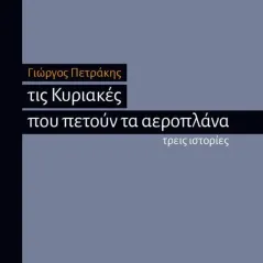 Τις Κυριακές που πετούν τα αεροπλάνα Πληθώρα 978-960-8203-67-9