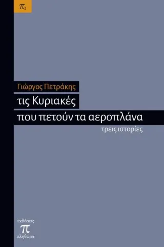 Τις Κυριακές που πετούν τα αεροπλάνα Πληθώρα 978-960-8203-67-9