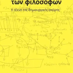 Στο μυαλό των φιλοσόφων Πληθώρα 978-960-8203-68-6