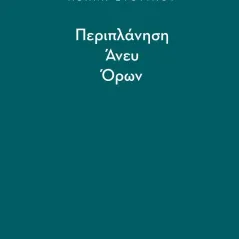 Περιπλάνηση άνευ όρων Πληθώρα 978-960-8203-69-3