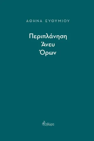 Περιπλάνηση άνευ όρων