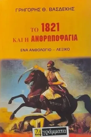 Το 1821 και η ανθρωποφαγία