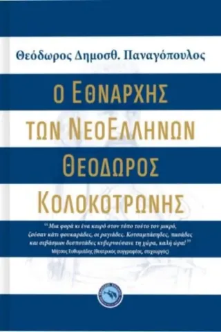 Ο εθνάρχης των νεοελλήνων Θεόδωρος Κολοκοτρώνης