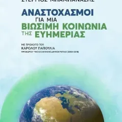 Αναστοχασμοί για μια βιώσιμη κοινωνία της ευημερίας Εκδόσεις Παπαζήση 978-960-02-3842-6