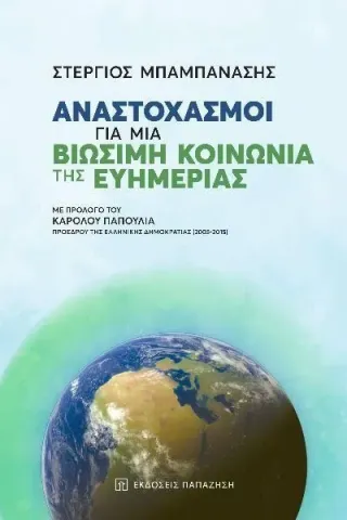 Αναστοχασμοί για μια βιώσιμη κοινωνία της ευημερίας