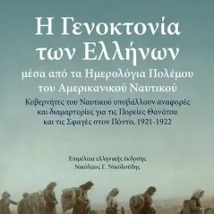 Η γενοκτονία των Ελλήνων μέσα από τα ημερολόγια πολέμου του αμερικανικού ναυτικού Δίσιγμα 978-618-202-080-7