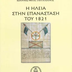 Η Ηλεία στην επανάσταση του 1821 Βιβλιοπανόραμα 978-618-5565-13-8