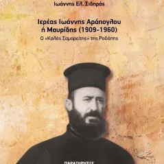 Ιερέας Ιωάννης Αράπογλου ή Μαυρίδης (1909-1960) Παρατηρητής της Θράκης 978-618-5001-82-7