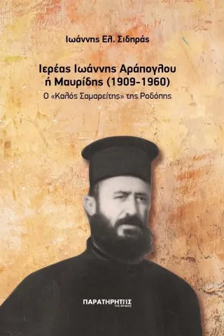 Ιερέας Ιωάννης Αράπογλου ή Μαυρίδης (1909-1960) Παρατηρητής της Θράκης 978-618-5001-82-7
