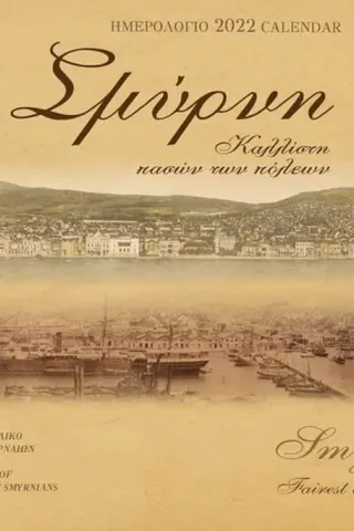 Σμύρνη, καλλίστη πασών των πόλεων: Ημερολόγιο 2022