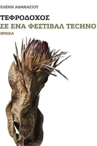 Τεφροδόχος σε ένα φεστιβάλ techno Θράκα 978-618-5463-27-4