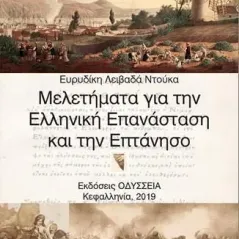 Μελετήματα για την Ελληνική Επανάσταση και την Επτάνησο Οδύσσεια 978-618-84536-2-3