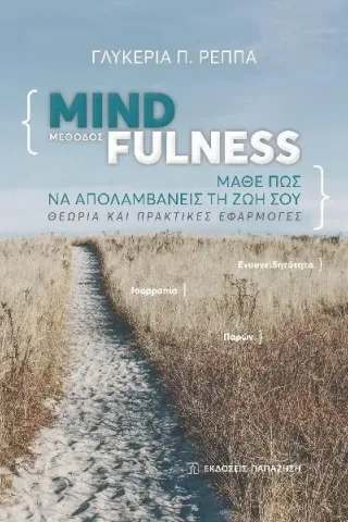 Μέθοδος Mindfulness: Μάθε πως να απολαμβάνεις τη ζωή σου