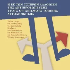 Η εκ των υστέρων αλλοίωση της αντιπροσώπευσης στους οργανισμούς τοπικής αυτοδιοίκησης Εκδόσεις Παπαζήση 978-960-02-3831-0