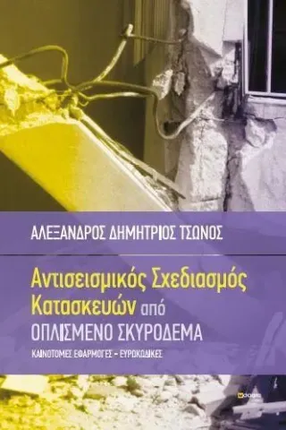 Αντισεισμικός σχεδιασμός κατασκευών από οπλισμένο σκυρόδεμα