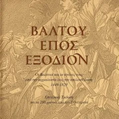 Βάλτου έπος εξόδιον Εκδόσεις Γράμμα 978-618-5516-33-8