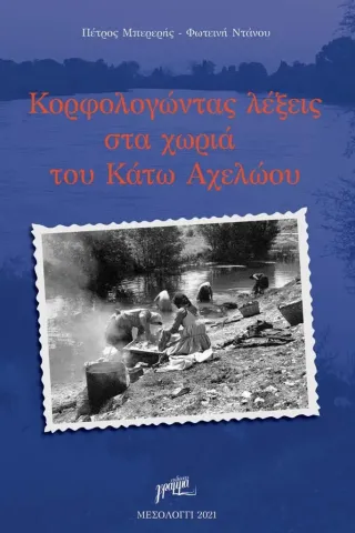 Kορφολογώντας λέξεις στα χωριά του Κάτω Αχελώου