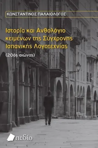 Ιστορία και Ανθολόγιο κειμένων της σύγχρονης Ισπανικής Λογοτεχνίας (20ός αιώνας)