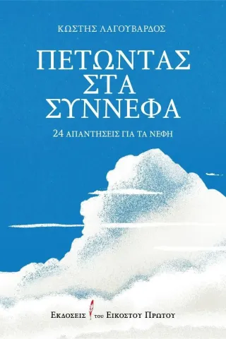 Πετώντας στα σύννεφα